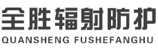 达州全胜辐射防护工程有限公司